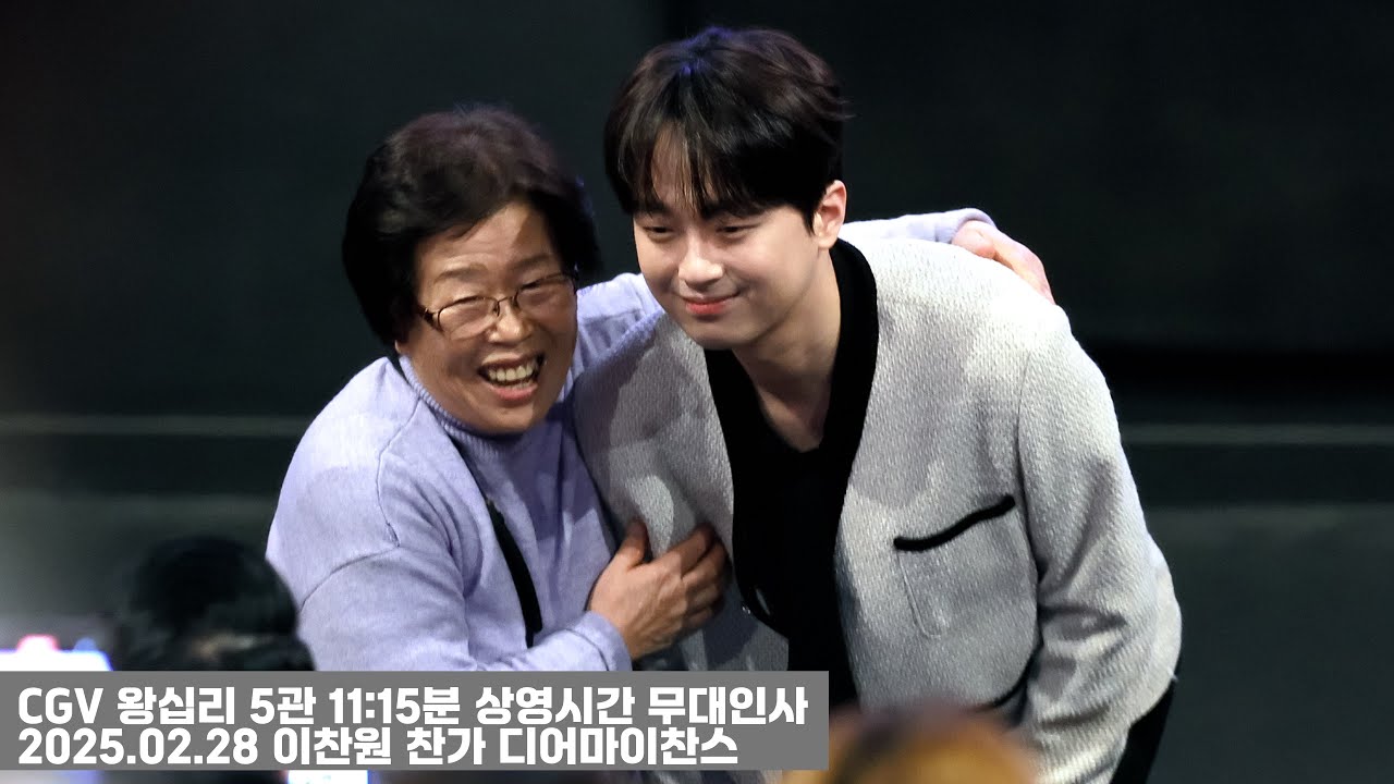 미남 영화배우 이찬원 디어마이찬스 CGV 왕십리 무대인사를 마치고 어머님과 셀카 찍어드리는 따뜻한 마음☺️