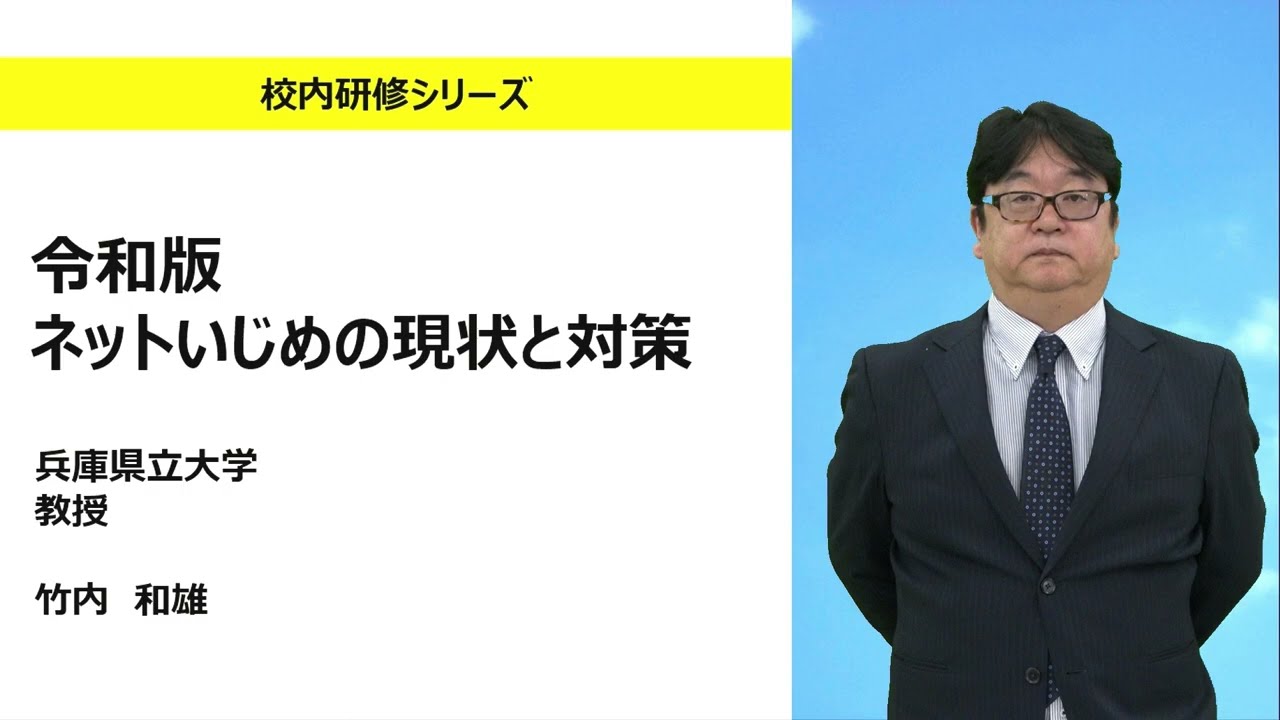 令和版 ネットいじめの現状と対策（兵庫県立大学 竹内和雄）：校内研修シリーズ№154