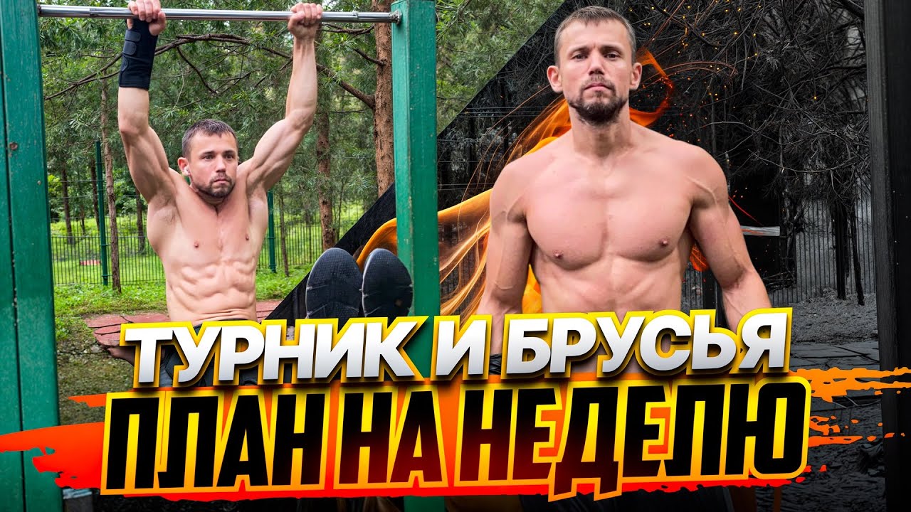 Программа тренировки на турнике и брусьях. Рабочий план на 7 дней. 