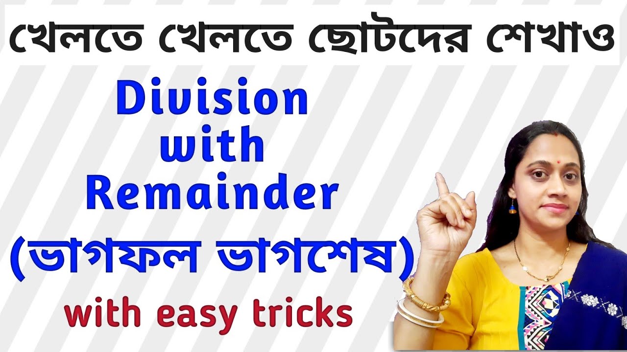 Division with Remainder | ভাগফল ভাগশেষ 