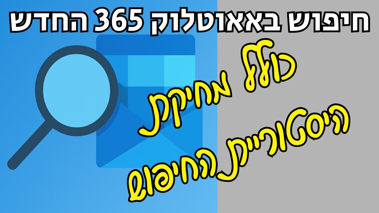 תיבת החיפוש באאוטלוק 365 החדש (כל מה שצריך לדעת) כולל מחיקת היסטוריית החיפוש