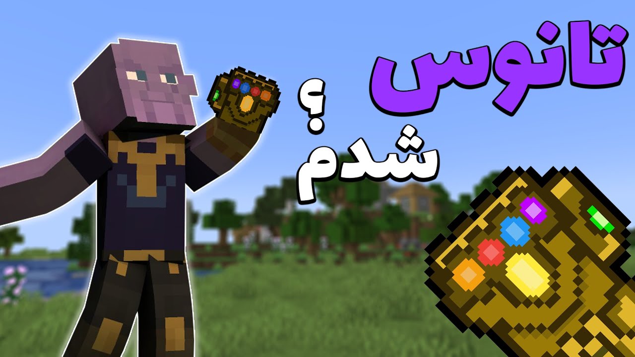 ماین کرفت اما تبدیل به تانوس شدم 🧤