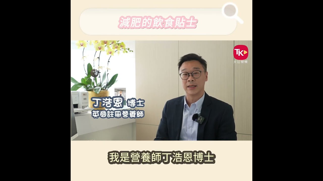 丁浩恩博士：減肥的飲食建議