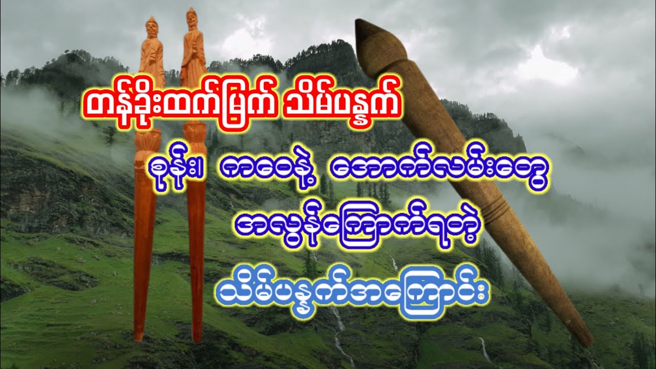 သိဒ္ဓိဝင် သိမ်ပန္နက်အကြောင်း