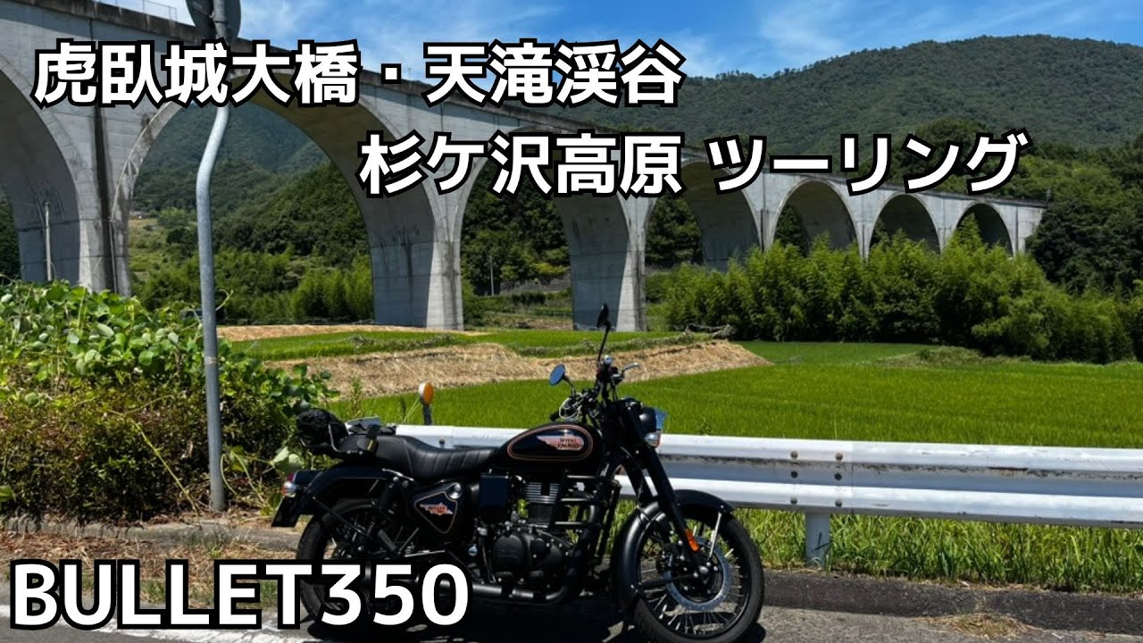 虎臥城大橋・天滝渓谷・杉ケ沢高原ツーリング　BULLET350