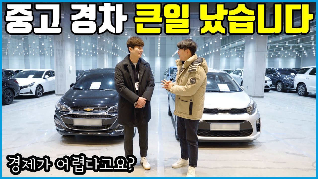 경차 지금 살 때입니다! 가격 너무 저렴함.