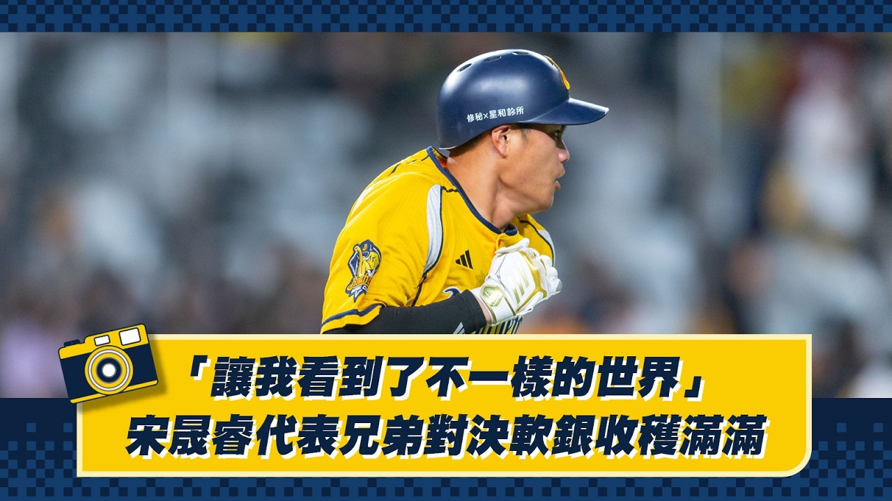 【2026】「 讓我看到了不一樣的世界！」宋晟睿代表兄弟對決軟銀收穫滿滿。Feat.羅戈、高宇杰、余謙。CTBC Brothers 中信兄弟