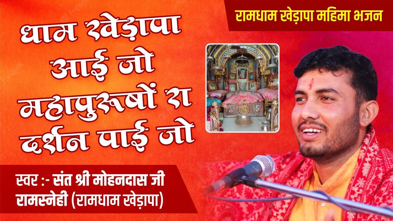 भजन :- धाम खेड़ापा आई जो महापुरुषों रा दर्शन पाई जो - संत श्री मोहनदास जी रामस्नेही रामधाम खेड़ापा!