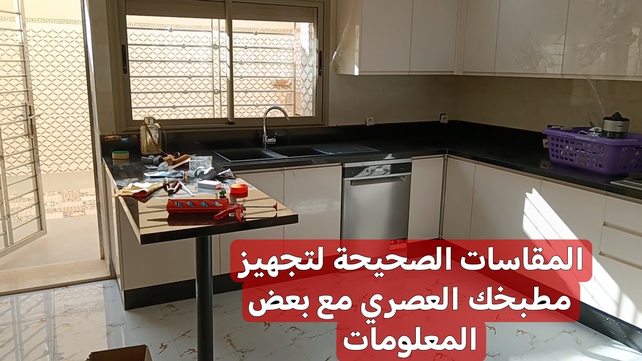 المقاسات الصحيحة لتجهيز مطبخك العصري مع بعض المعلومات #مكناس #0669109922