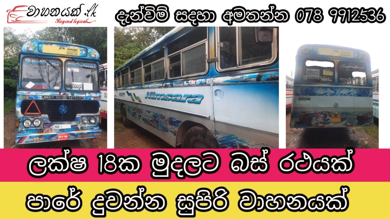 ලක්ෂ 18ක් විතරයි මේ බස් රථය වෙන්නේ ep-1  /bus for sale/vahanayak lk/අඩුවට වාහනයක්