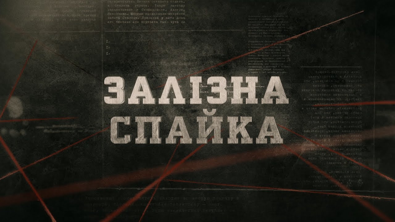Залізна спайка | Вещдок