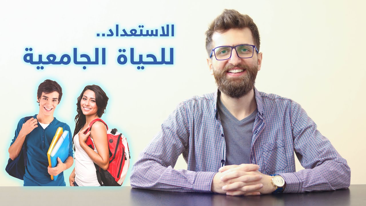 كيف نتجهز للجامعة وفراق الأهل؟ وشو نعمل إذا استاذ المدرسة ما بيعرف يشرح! هل ترجمة الكتب تحتاج شهادة؟
