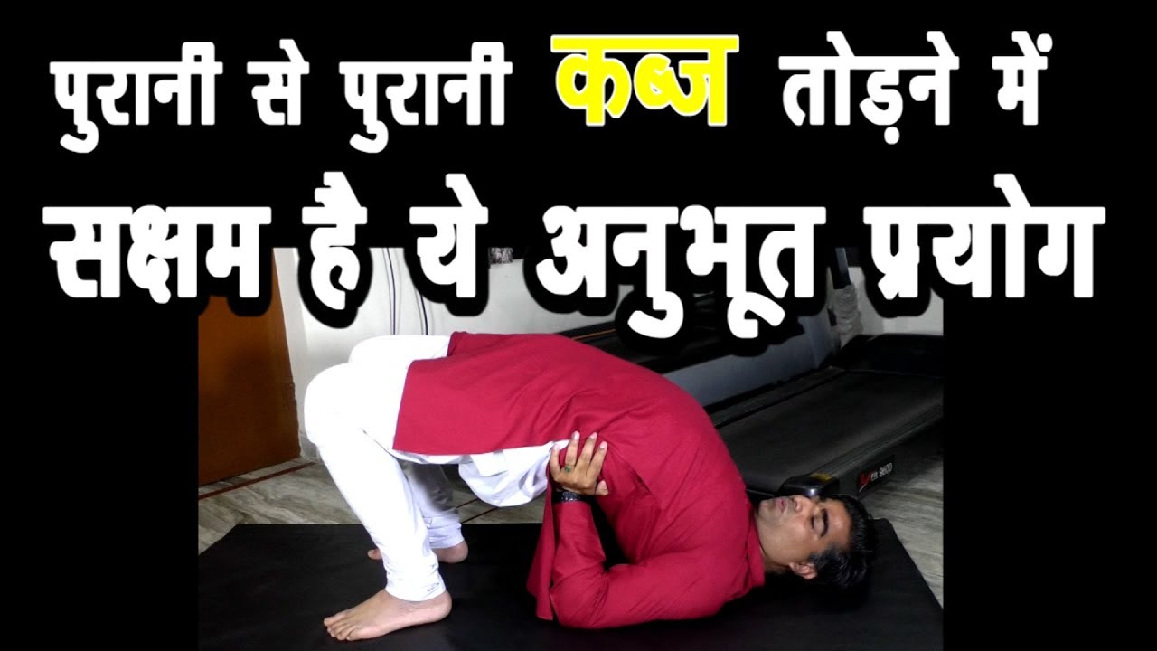 कब्ज का उपाय  Quick Relieve from Constipation  कब्ज का घरेलू योगिक इलाज Treatment of Constipation