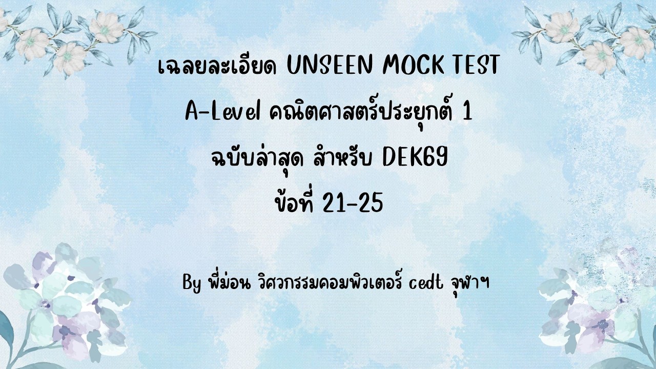 เฉลย A-Level คณิตประยุกต์ 1 Mock Test | ข้อ 21-25