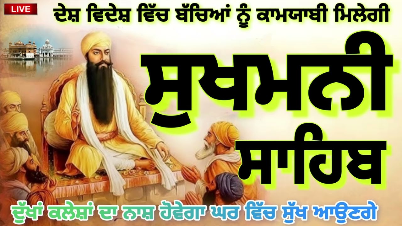 🔴 ਸੁਖਮਨੀ ਸਾਹਿਬ ਜੀ ਦਾ ਸੰਪੂਰਨ ਪਾਠ ਸਰਵਨ ਕਰੋ ਜੀ 🙏
