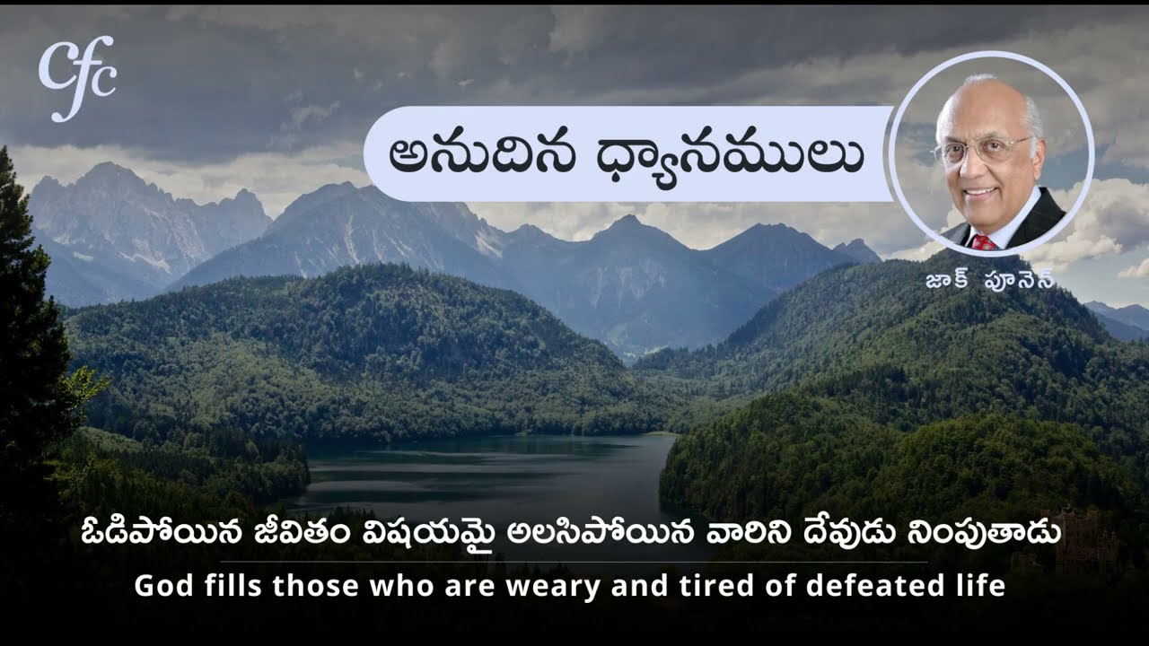 Feb 17 | అనుదిన  ధ్యానములు | ఓడిపోయిన జీవితం విషయమై అలసిపోయిన వారిని దేవుడు నింపుతాడు | జాక్ పూనెన్