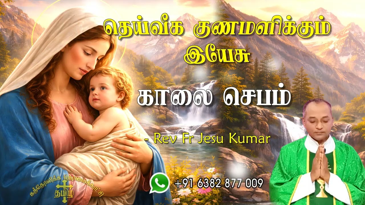 14.02.2026 - Morning prayer - காலைஜெபம் - தெய்வீக குணமளிக்கும் இயேசு @TAMIL CATHOLIC ONLINE TV