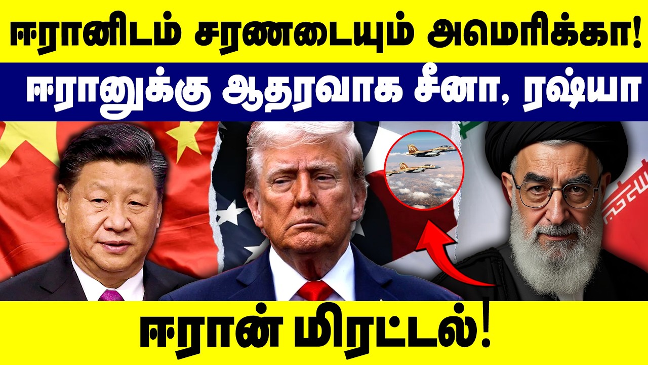 ஈரானிடம் சரணடையும் அமெரிக்கா! ஈரானுக்கு ஆதரவாக சீனா,ரஷ்யா | ஈரான் மிரட்டல் | Iran | America | China