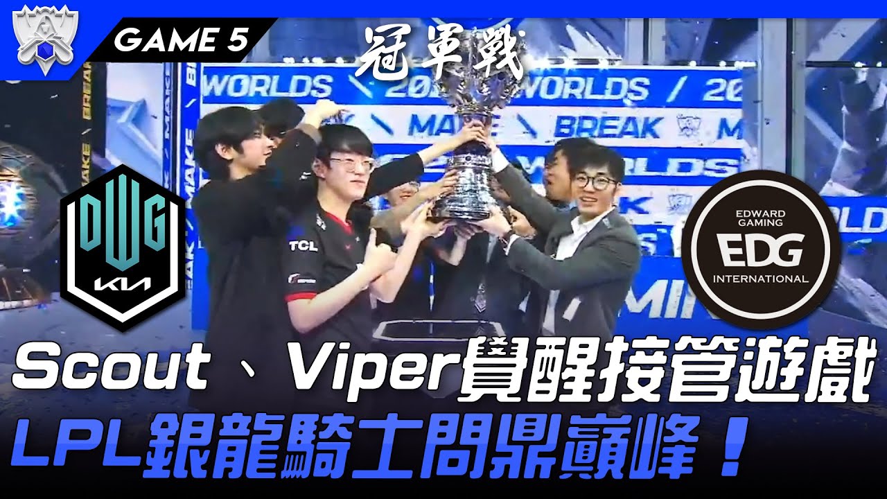 DK vs EDG 不破不立！Scout、Viper覺醒接管遊戲  LPL銀龍騎士問鼎巔峰！Game 5 | 決賽 | 2021 S11世界賽精華 Highlights