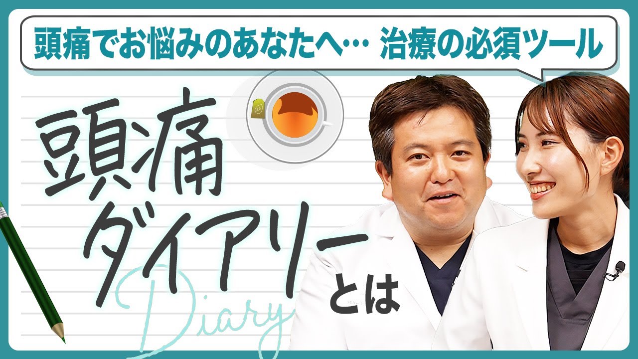 その薬、本当に効いてる？頭痛治療に欠かせない「頭痛ダイアリー」とは｜ドクター宮本のあたまと頭痛の診察室