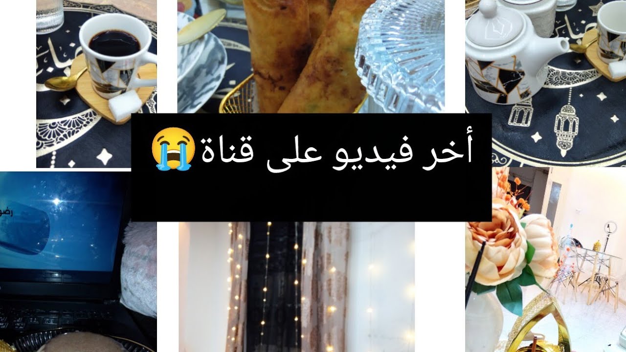 أخر فيديو في قناة وإعتزالي اليوتيوب😭