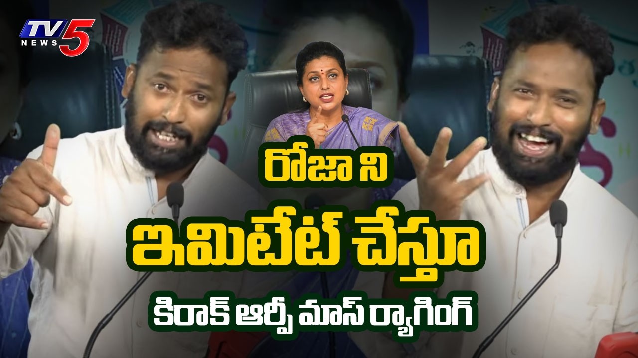 ఏం చెప్పావ్ రోజక్కా.. | Jabardasth Kiraak RP Mass Ragging on YCP Roja Comments in Press Meet | TV5