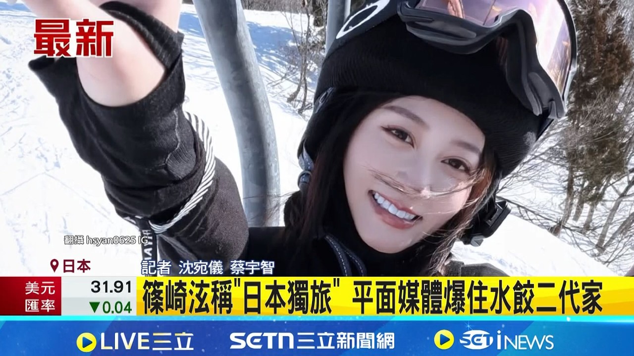 平面媒體驚爆! 篠崎泫日獨旅疑住水餃二代家 遭平面爆關係匪淺 篠崎泫.水餃二代尚未回應｜三立新聞網 SETN.com