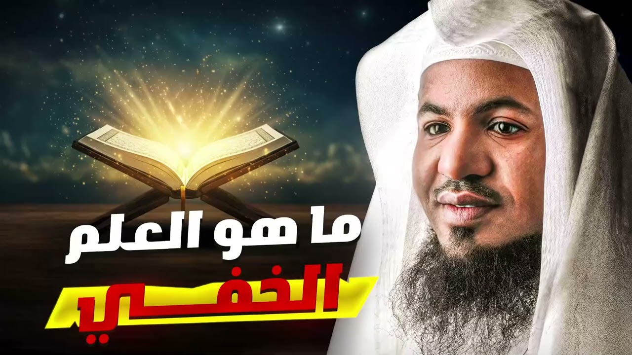 صة العلم الذي لا يُرى! ماذا قال العلماء عنه؟ الشيخ محمد الشنقيطي