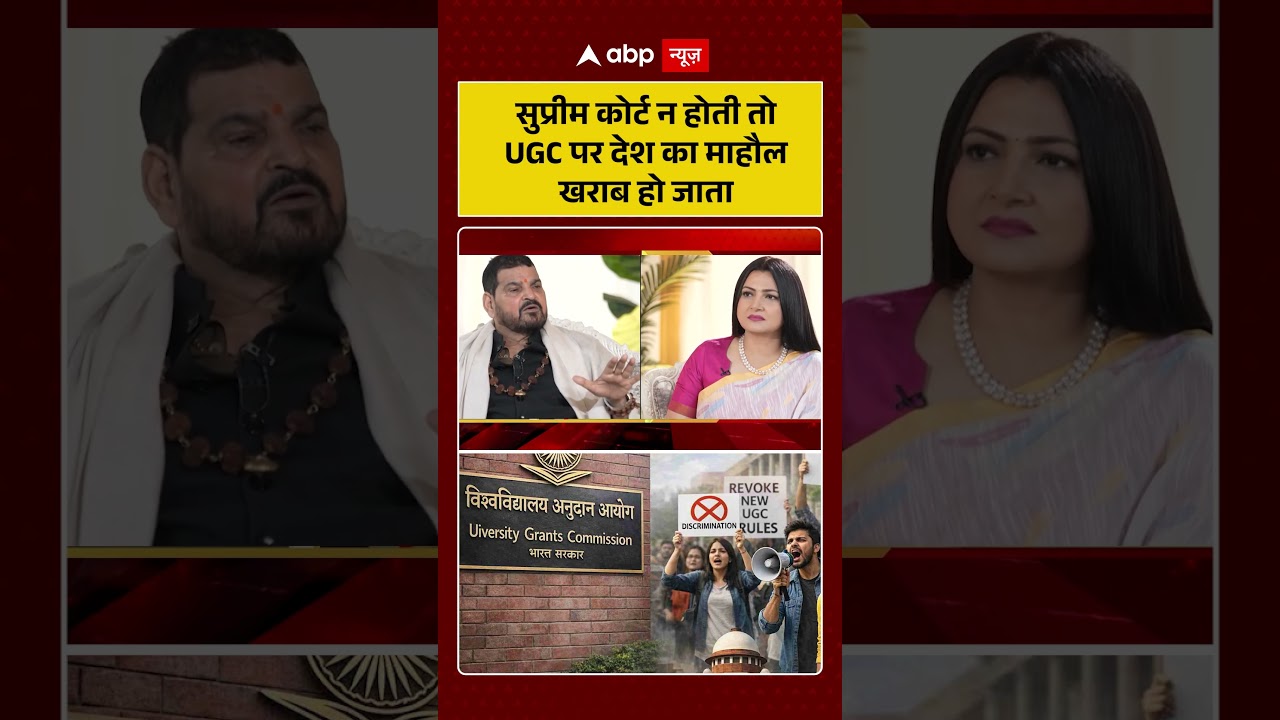UGC Protest : सुप्रीम कोर्ट न होती तो UGC पर देश का माहौल खराब हो जाता |  Brij Bhushan | Chitra