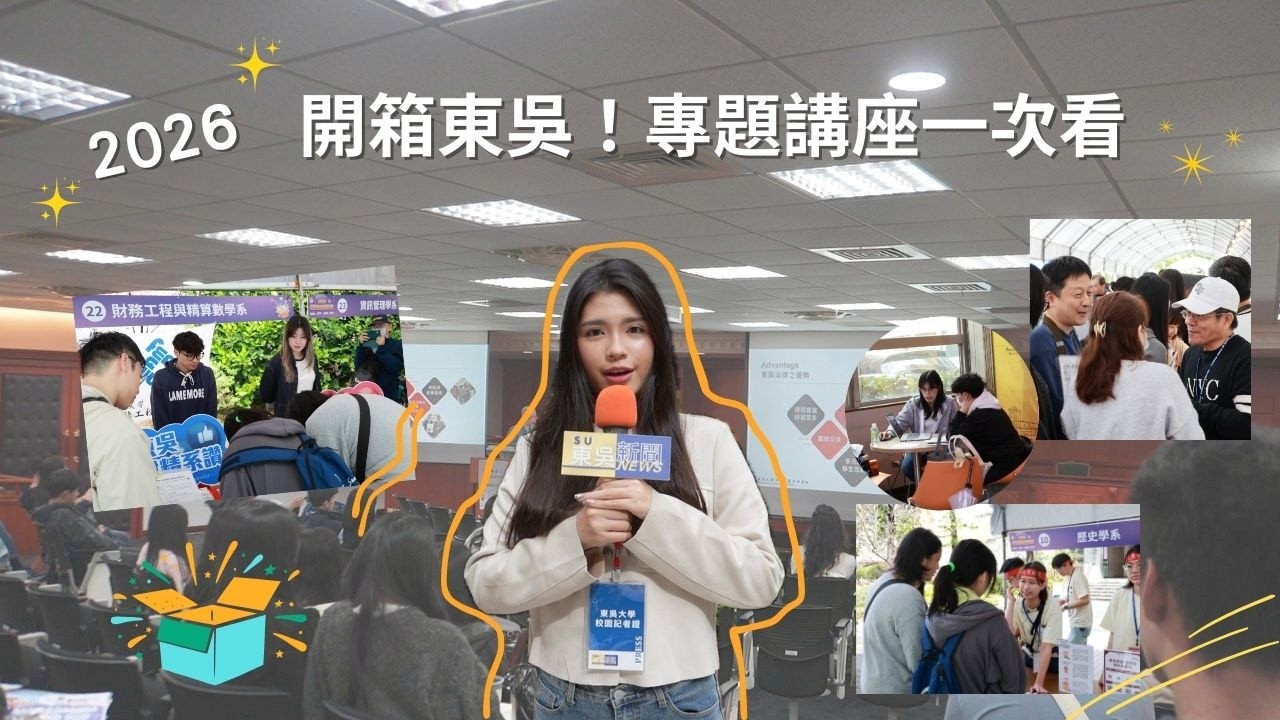 2026開箱東吳 專題講座一次看