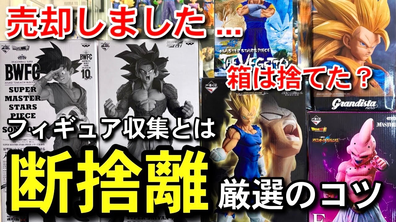 【　断捨離　】まとめて売却しました... フィギュア収集についての本音　箱は捨ててる？　厳選のコツ　一番くじ　ドラゴンボール　40周年　40th フュージョンワールド　スーパーダイバーズ　相場　神龍　