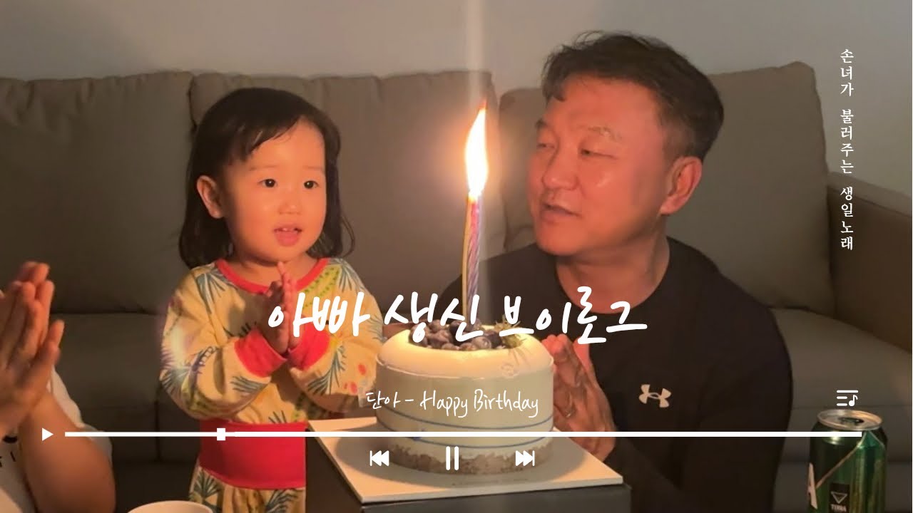 아빠 생신 축하드려요 🥳 손녀의 생일축하노래 ❤️ #소노벨천안 1박2일