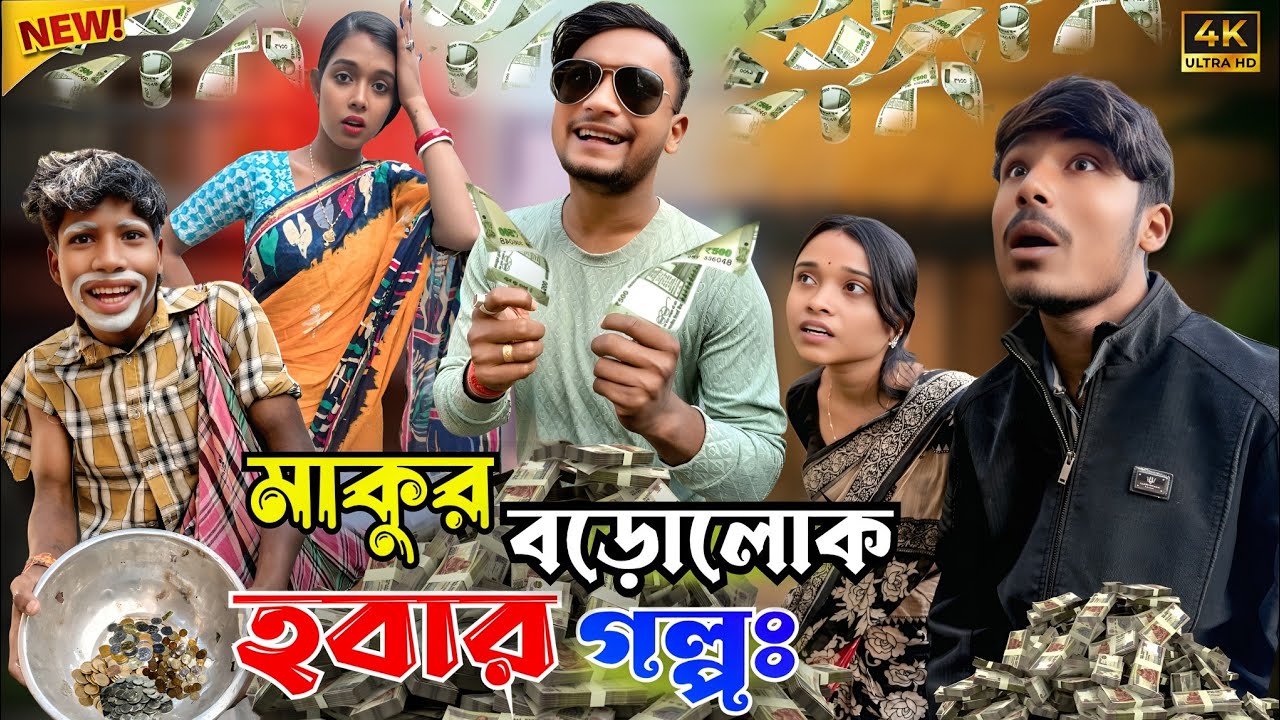 মাকুর বড়লোক হবার গল্প | মেদিনীপুরের মাকুর কমেডি | নতুন হাঁসির ভিডিও | বাংলা নাটক | Subhas Das