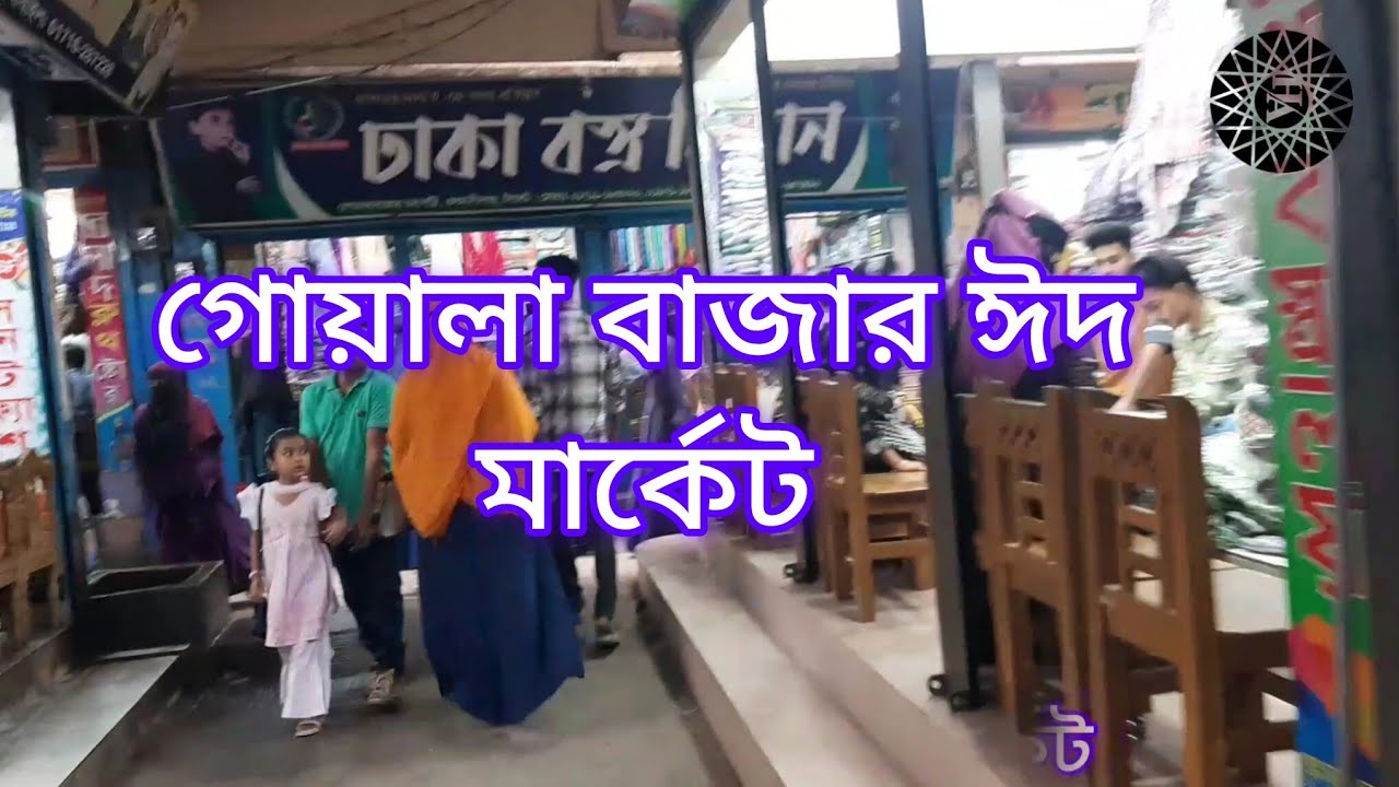 জমে উঠেছে Sylhet গোয়ালা বাজারে ঈদের মার্কেট 