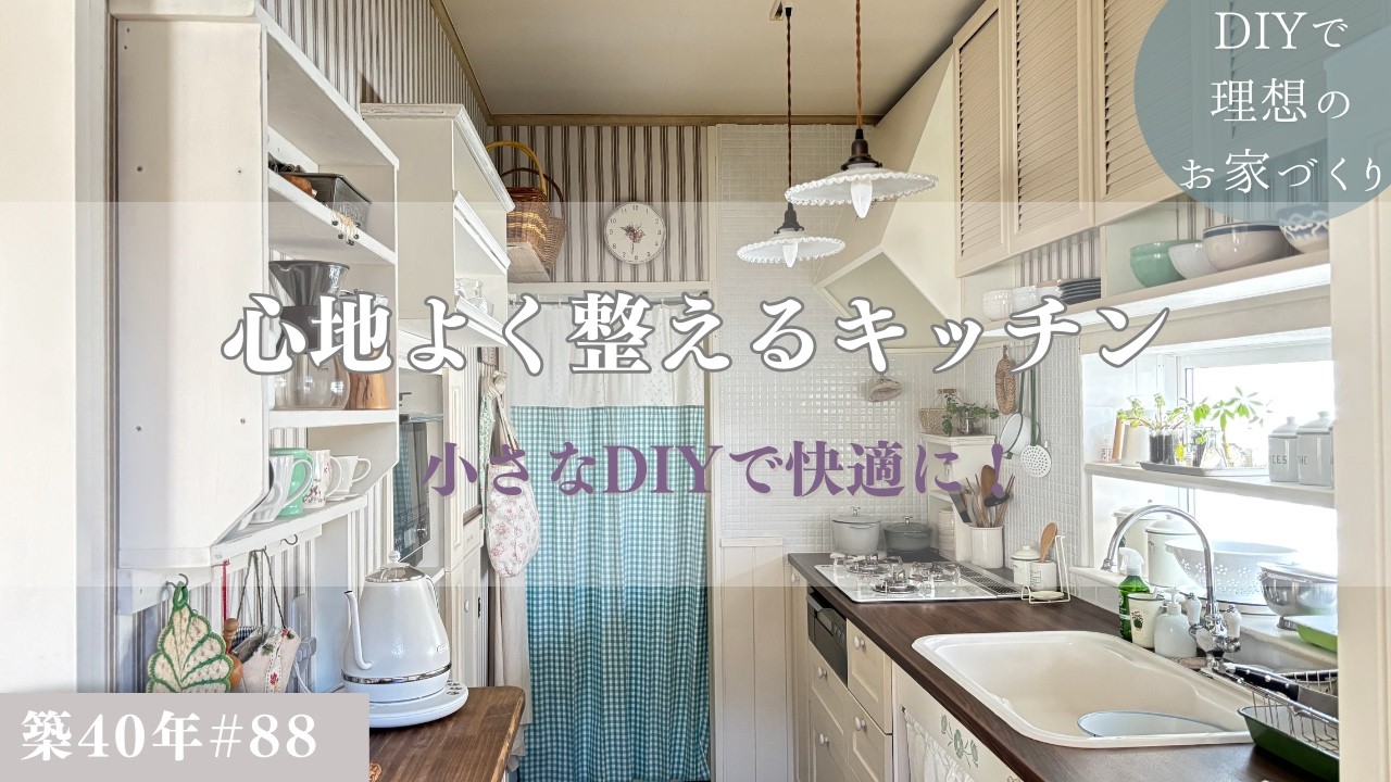 【築40年DIY #88】DIYでより使いやすく快適なキッチンへ | 気になる３点を解消！