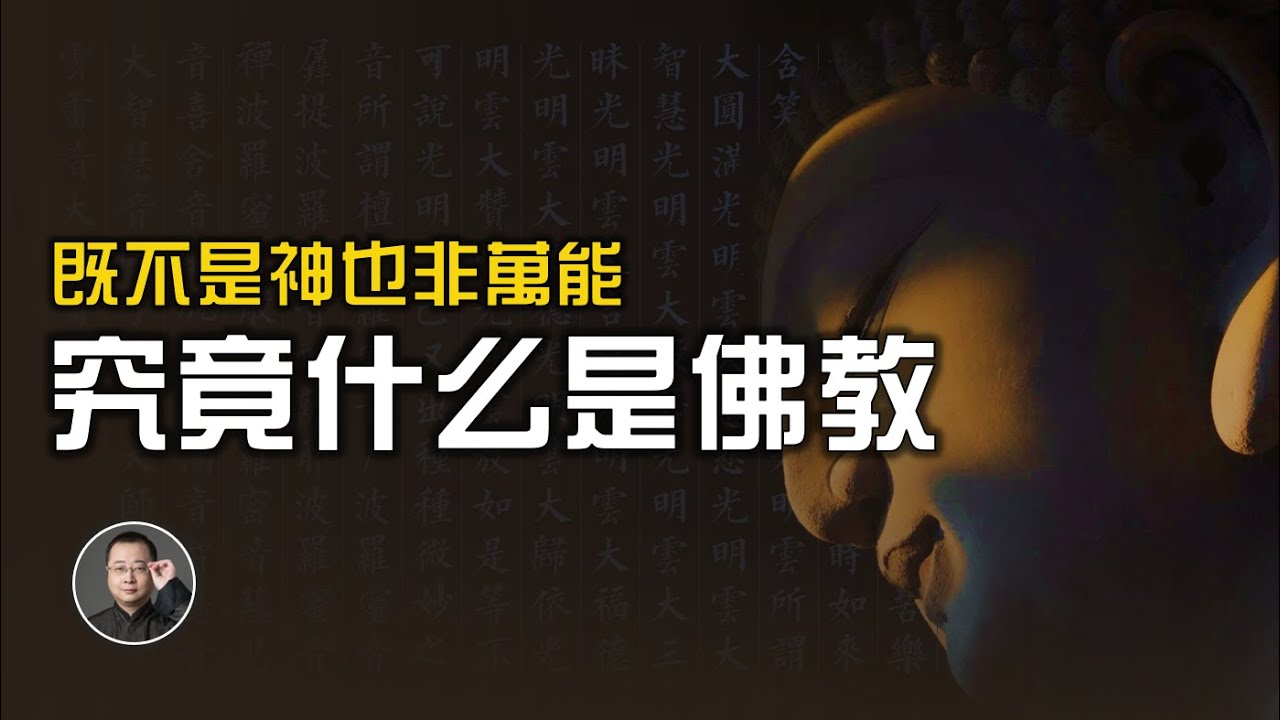 顛覆認知，佛既不是神，也非萬能！那什麼是佛教？【北川致遠書社 ·  佛學入門】
