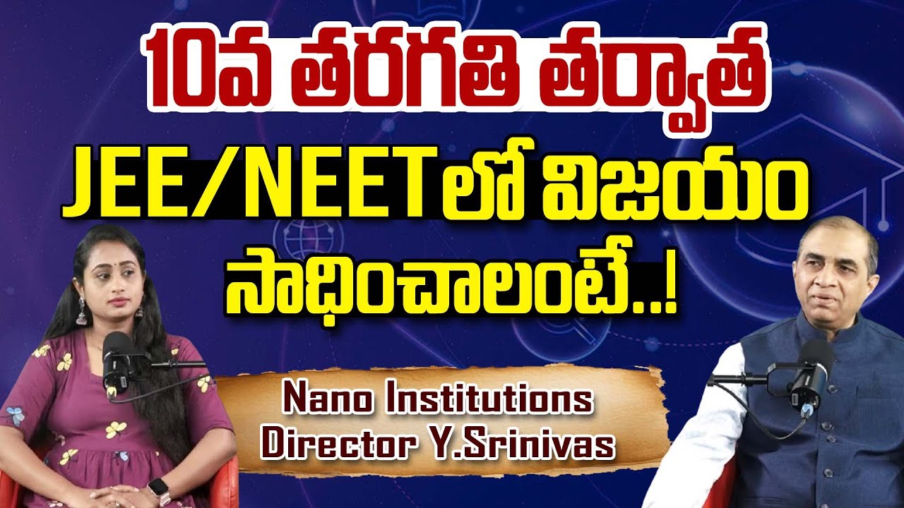 10వ తరగతి తర్వాత: JEE/NEET లో విజయం సాధించాలంటే..! NANOmyclassroom | NANO Institutions | JEE | NEET
