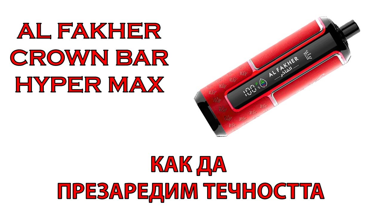 Al Fakher Crown Bar 15k Hyper Max Vape Refill