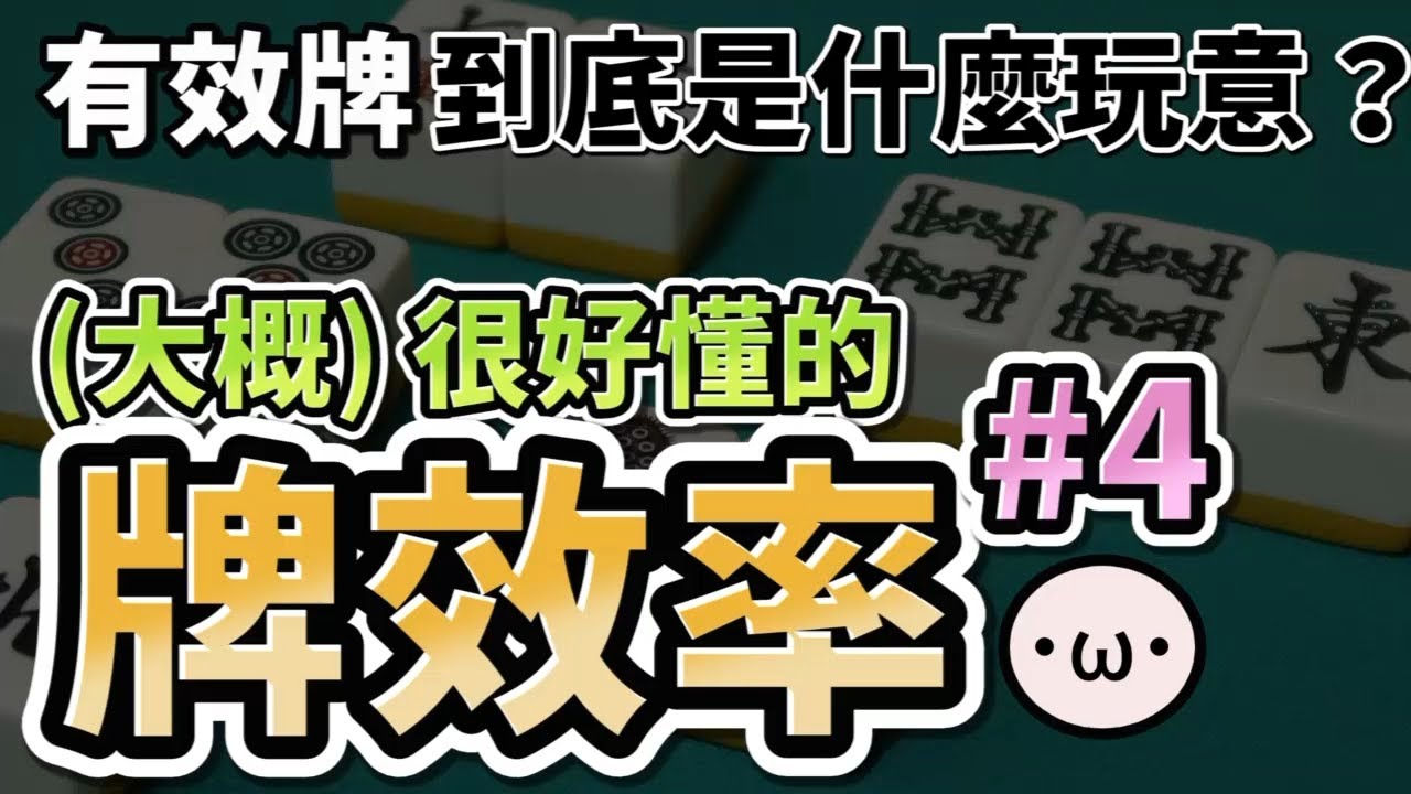 日麻牌效率 #4 向聽數、有效牌、五種聽牌型【星野Poteto | 日本麻將 | 雀魂教學】