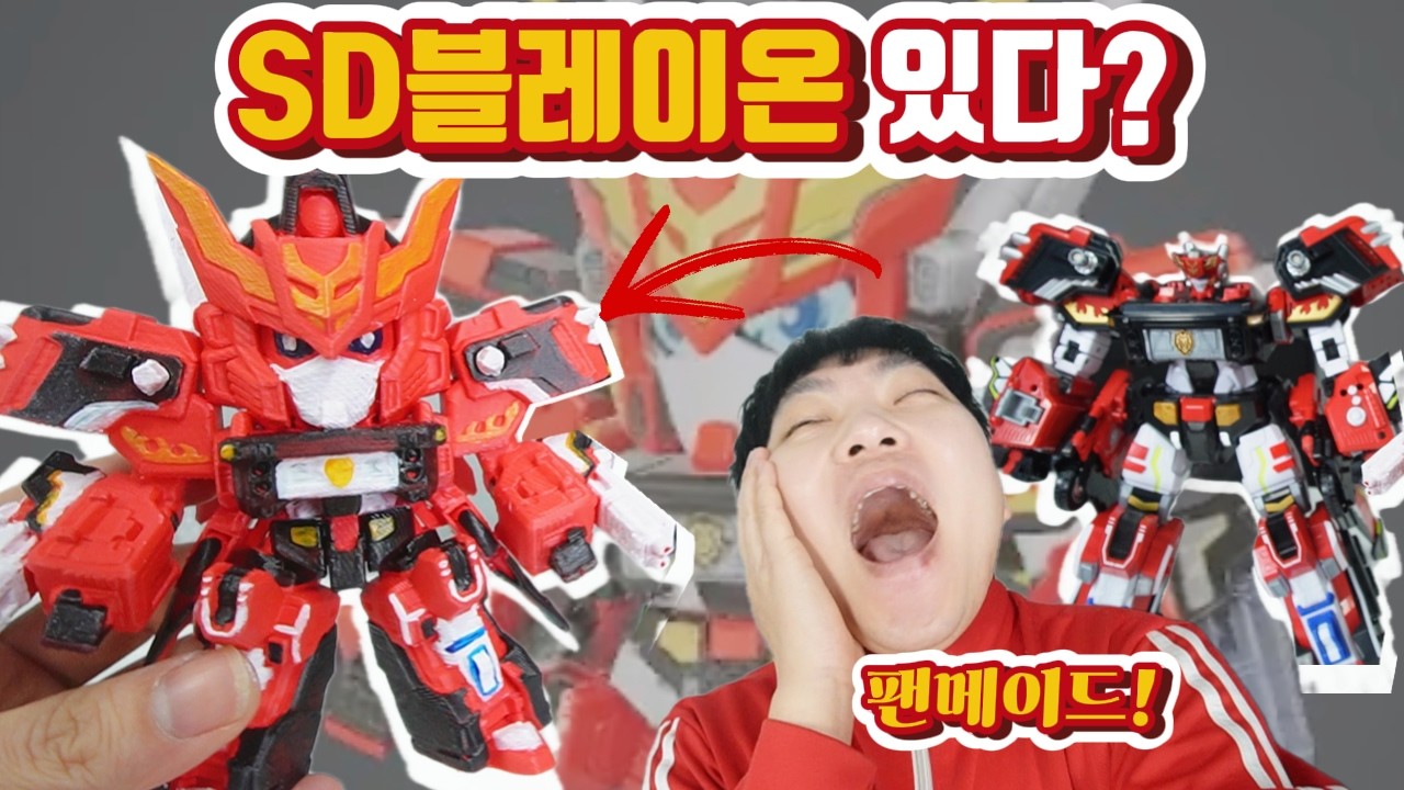 메탈카드봇 제작진도 놀랄(?) 팬메이드 SD 블레이온 탄생 과정