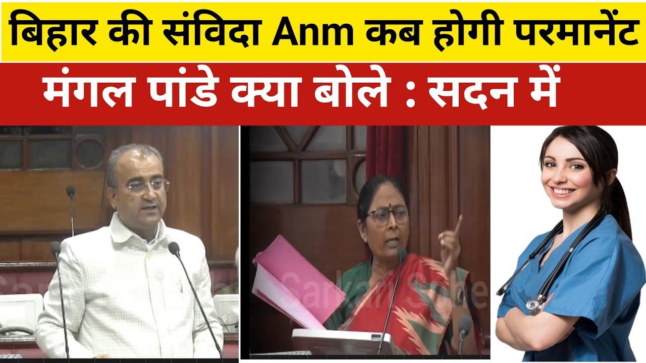 बिहार की संविदा Anm कब होगी परमानेंट | बिहार के स्वास्थ्य मंत्री क्या बोले कब संविदा Anm नियमित होगी