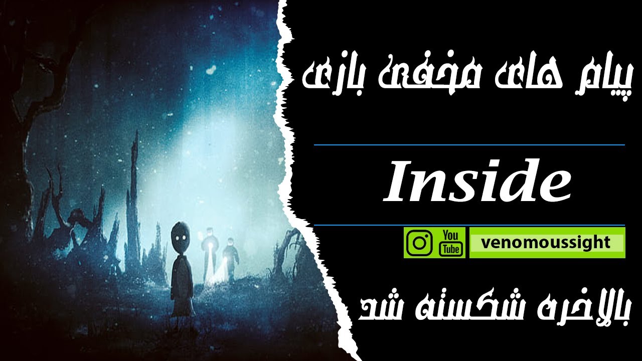 رمزگشاییه پیام های مخفی بازی inside/داستان بازی inside