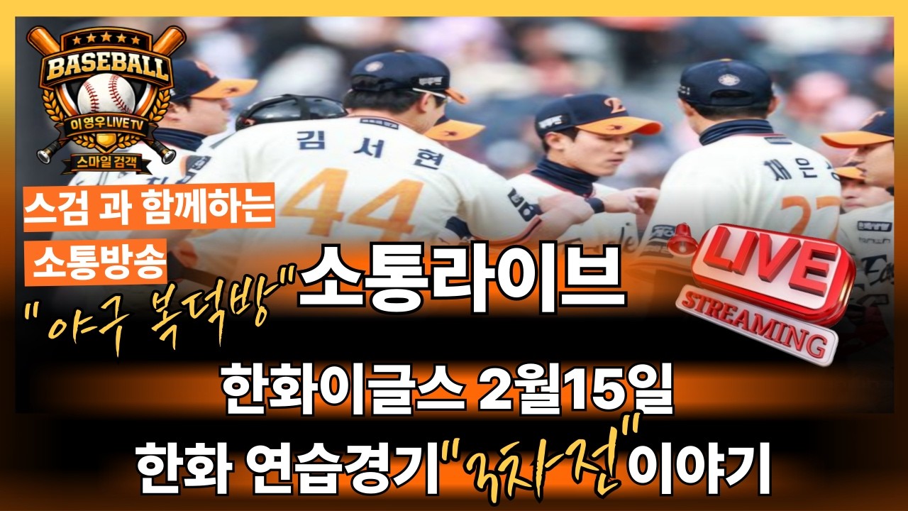 🟥한화 연습경기 3차전 이야기#한화이글스#왕옌청#문동주#정우주#문현빈#오재원