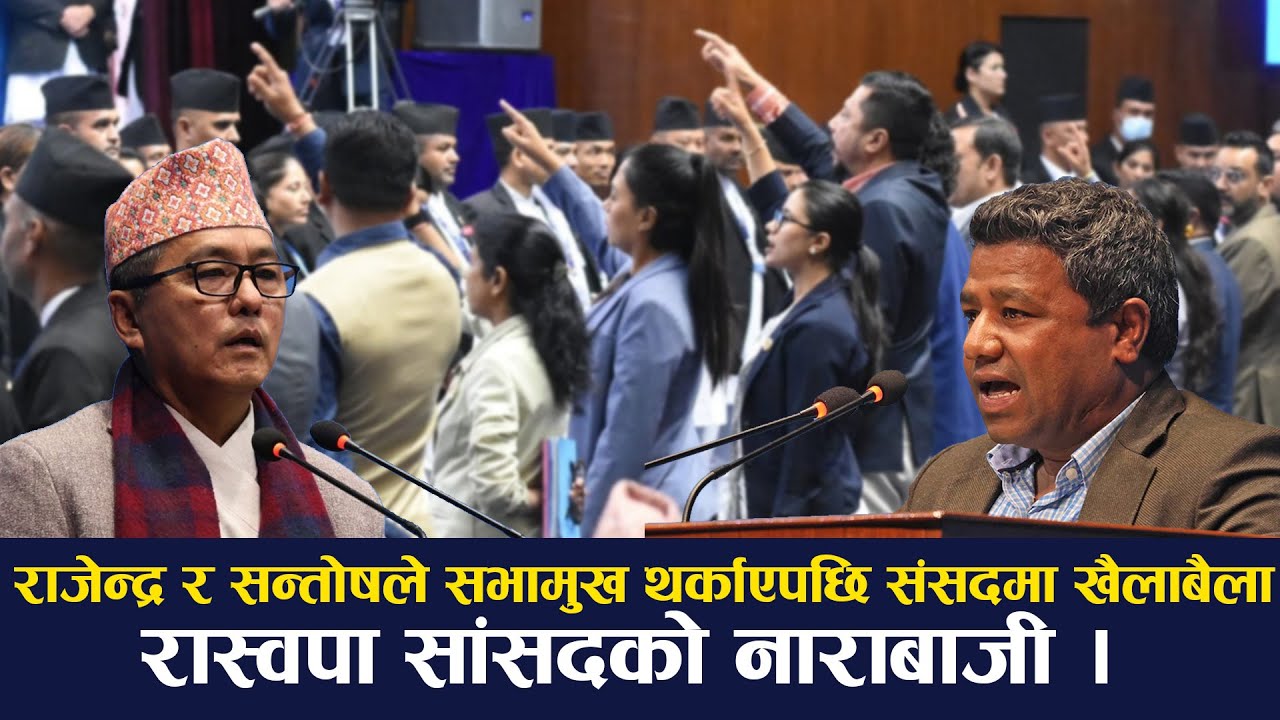 राजेन्द्र लिङ्ग्देन सन्तोष परियारले सभामुख थर्काएपछि संसदमा खैलाबैला !  -INDRENI TIMES