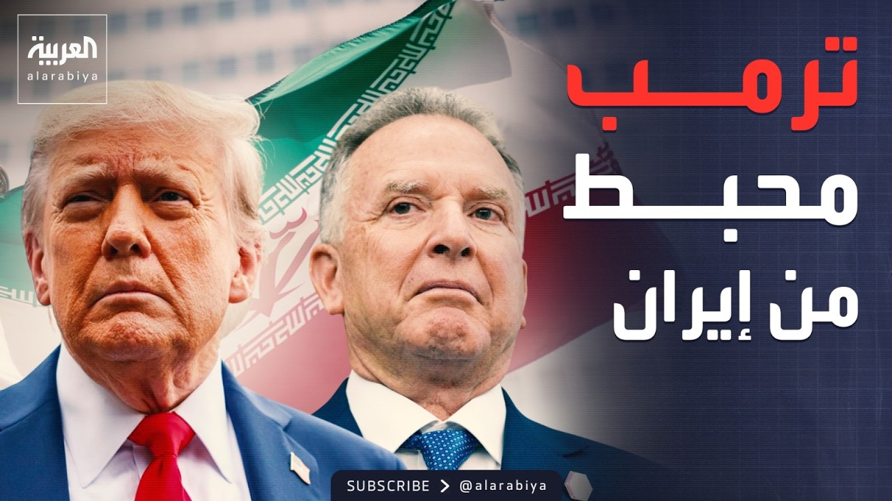 لماذا لم يستسلموا؟.. إيران تفاجئ ترمب