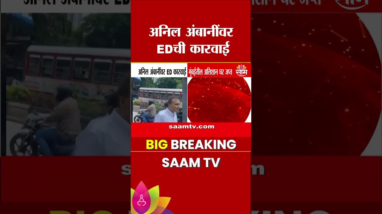 अनिल अंबानींवर EDची मोठी कारवाई, अलिशान घर जप्त | Anil Ambani ED Action