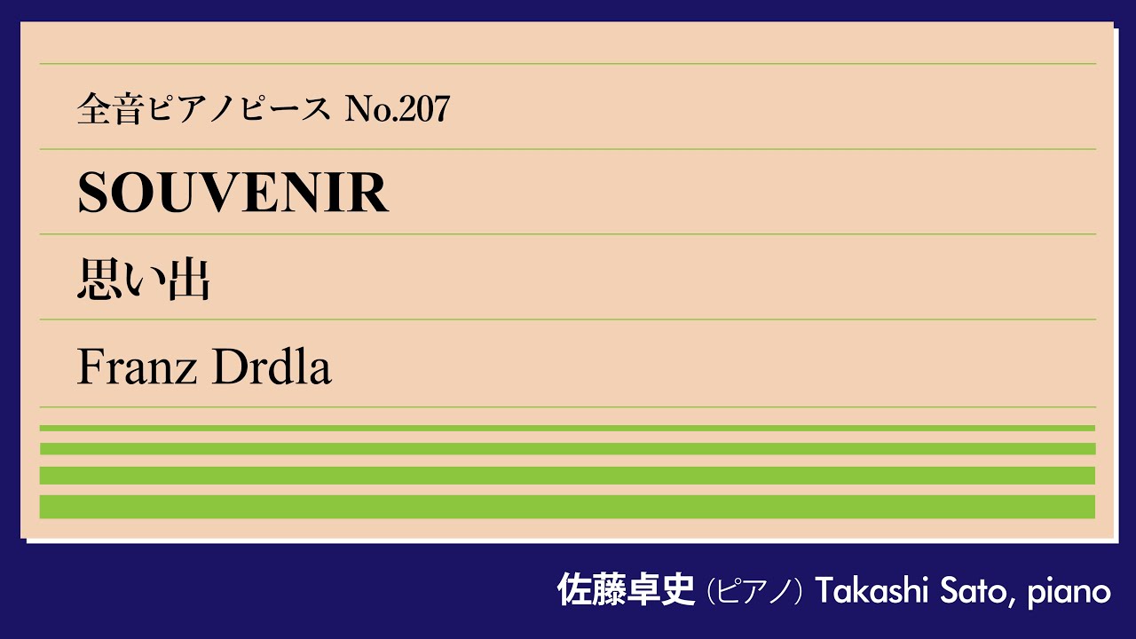 【夏が来れば】思い出(ドルドラ) ピアノ:佐藤卓史｜全音ピアノピース#207▶1:00～演奏スタート▶ヴァイオリン愛奏曲をピアノで▶チェコ出身の難読ヴァイオリニスト▶どこか懐かしいメロディー
