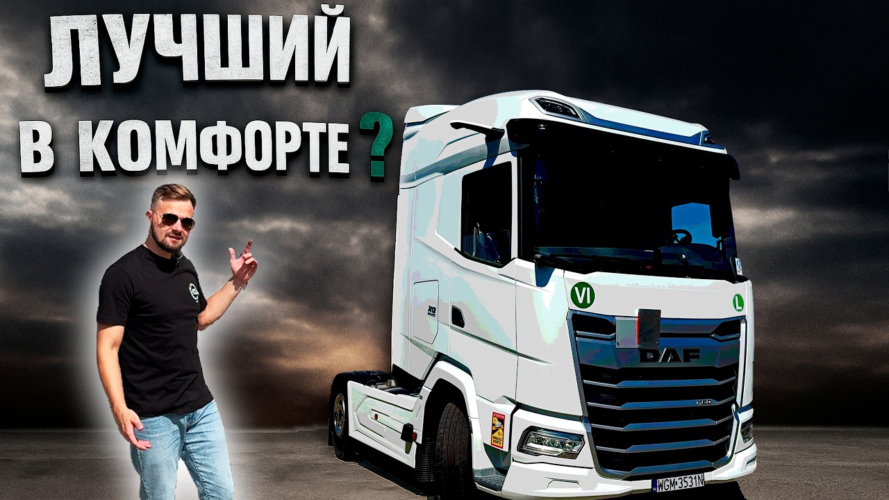 ПЕРВЫЕ ВПЕЧАТЛЕНИЯ О НОВОМ DAF XG 480 | АВТОПАРК В GIRTEKA 2025 | КОГДА КОМФОРТ ВОДИТЕЛЯ ПРИОРИТЕТ