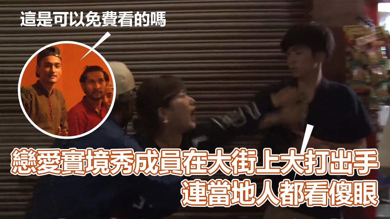 亞洲S02EP02｜戀愛實境秀成員居然在大街上大打出手！連當地人都看傻眼！卻意外催生出好幾段戀情？｜PSYMAN塞門