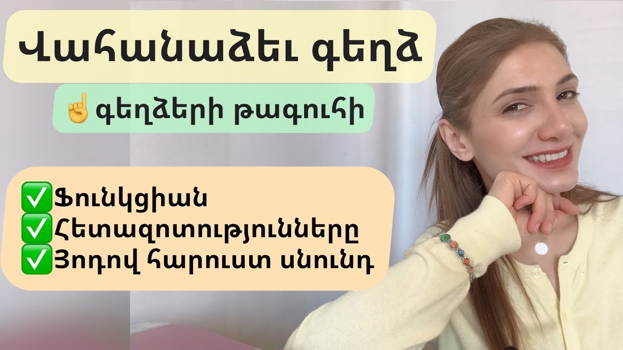 Վահանաձեւ գեղձ։ Ֆունկցիան։ Ինչպե՞ս պաշտպանել։ Յոդ պարունակող սնունդ